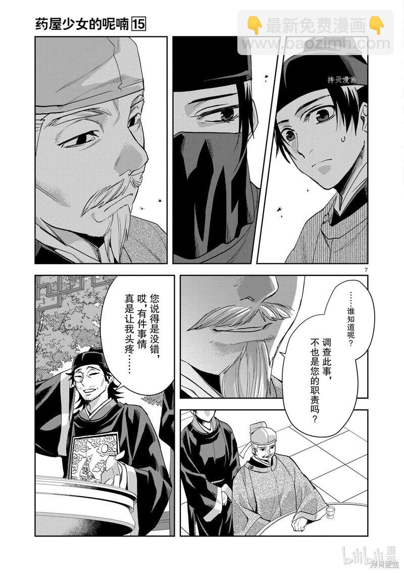 藥屋少女的呢喃 貓貓的後宮解密手冊 - 第61話 - 1