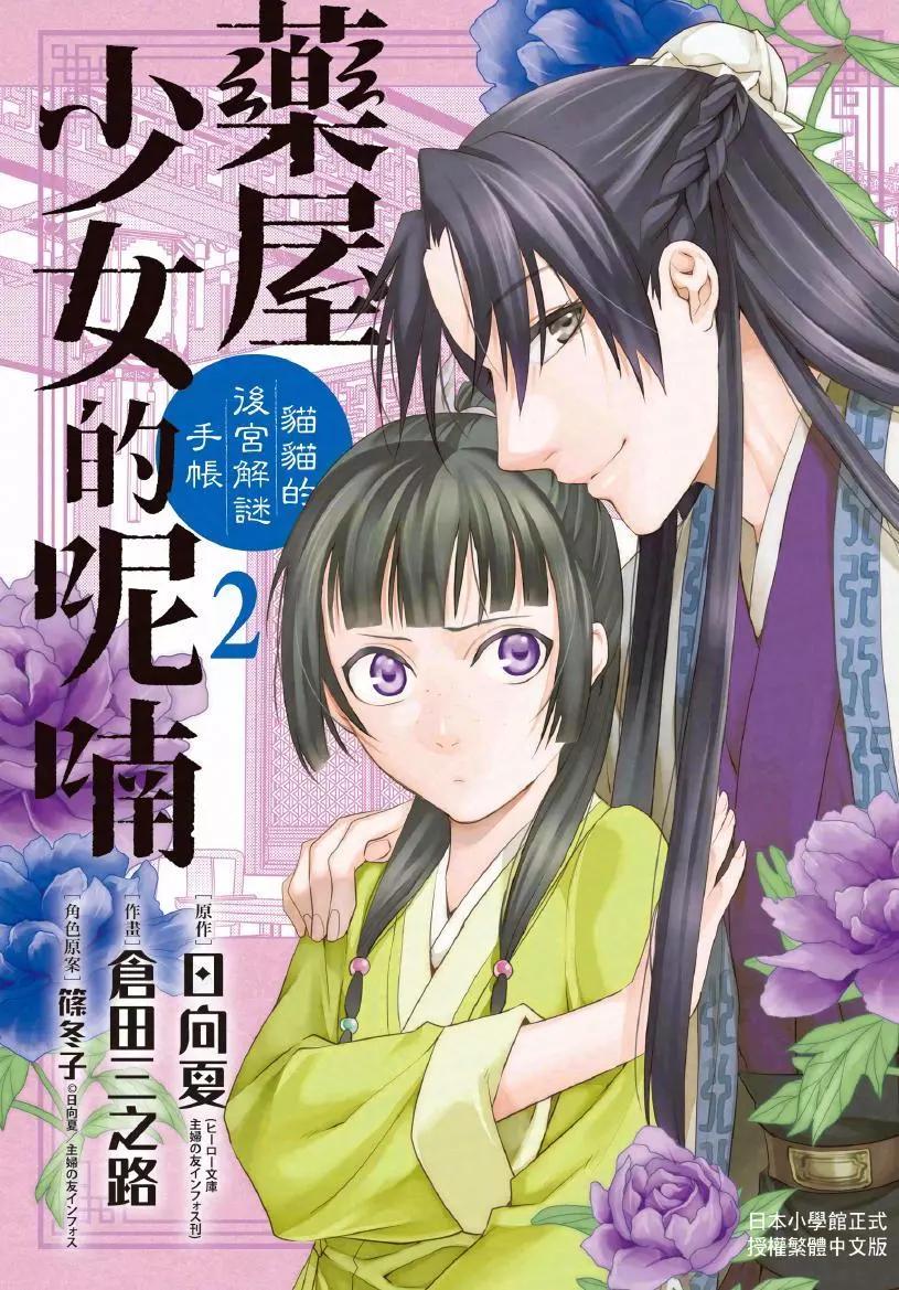 藥屋少女的呢喃 貓貓的後宮解密手冊 - 第02卷(1/4) - 1