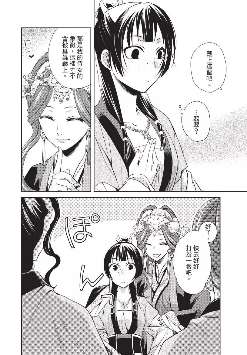 藥屋少女的呢喃 貓貓的後宮解密手冊 - 第02卷(1/4) - 7