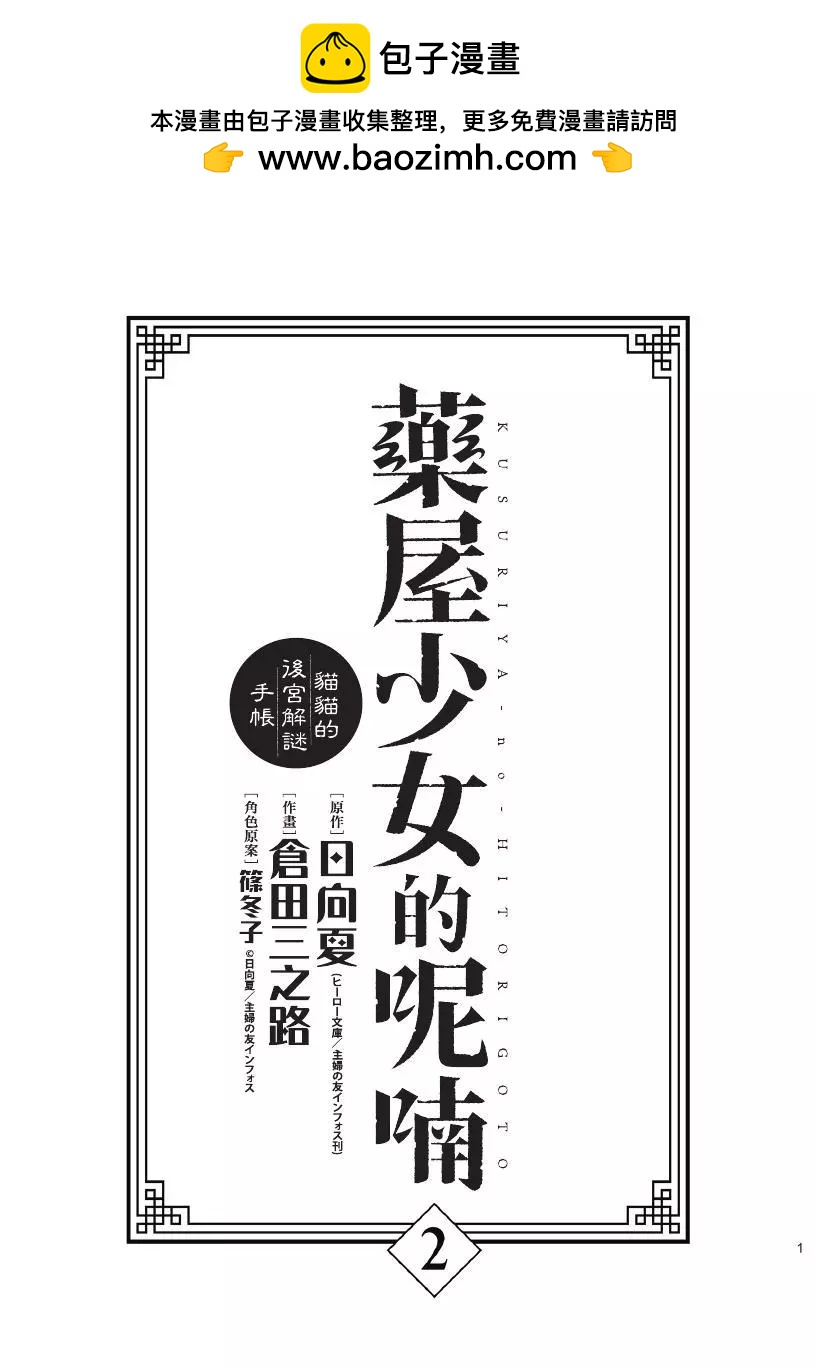 藥屋少女的呢喃 貓貓的後宮解密手冊 - 第02卷(1/4) - 2