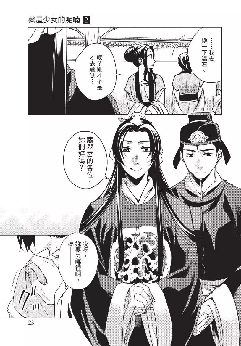 藥屋少女的呢喃 貓貓的後宮解密手冊 - 第02卷(1/4) - 8