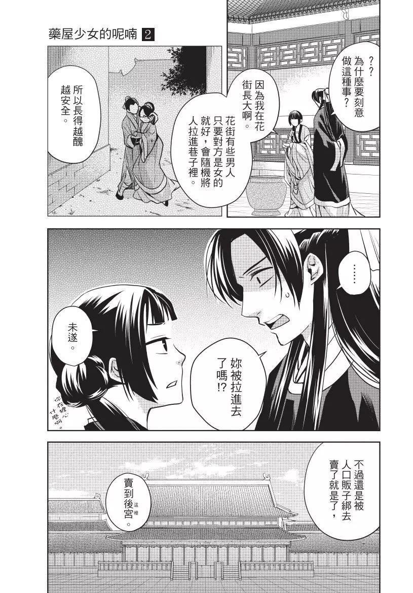 藥屋少女的呢喃 貓貓的後宮解密手冊 - 第02卷(1/4) - 6