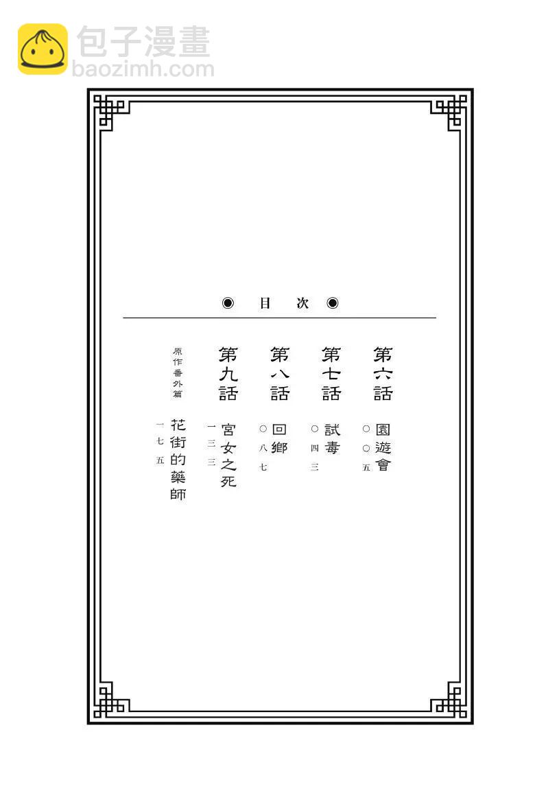 藥屋少女的呢喃 貓貓的後宮解密手冊 - 第02卷(1/4) - 5