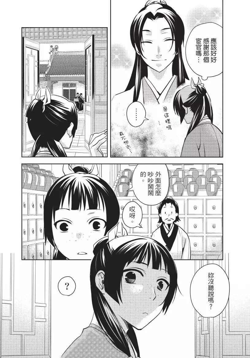 藥屋少女的呢喃 貓貓的後宮解密手冊 - 第02卷(1/4) - 7