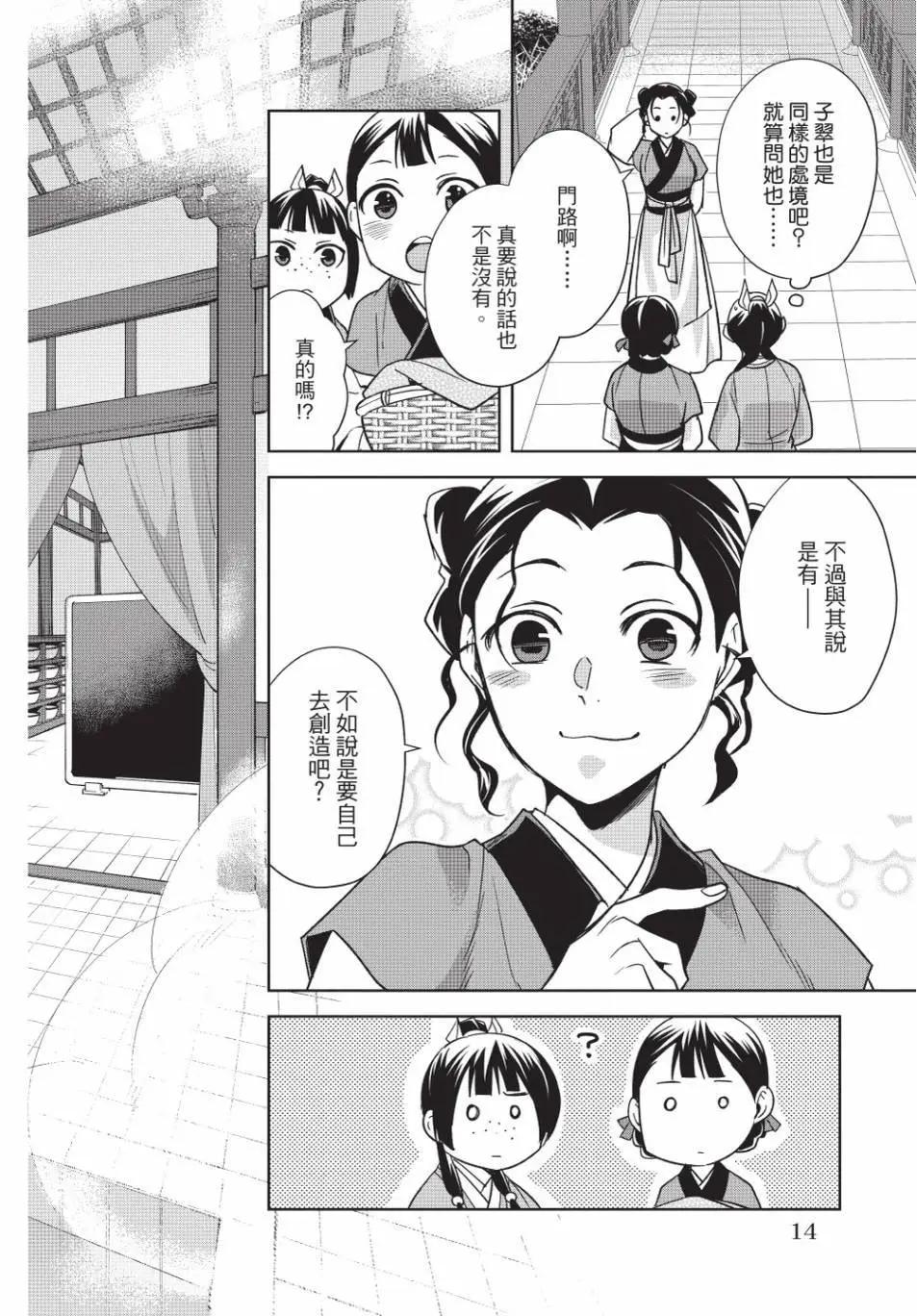 藥屋少女的呢喃 貓貓的後宮解密手冊 - 第14卷(1/4) - 7