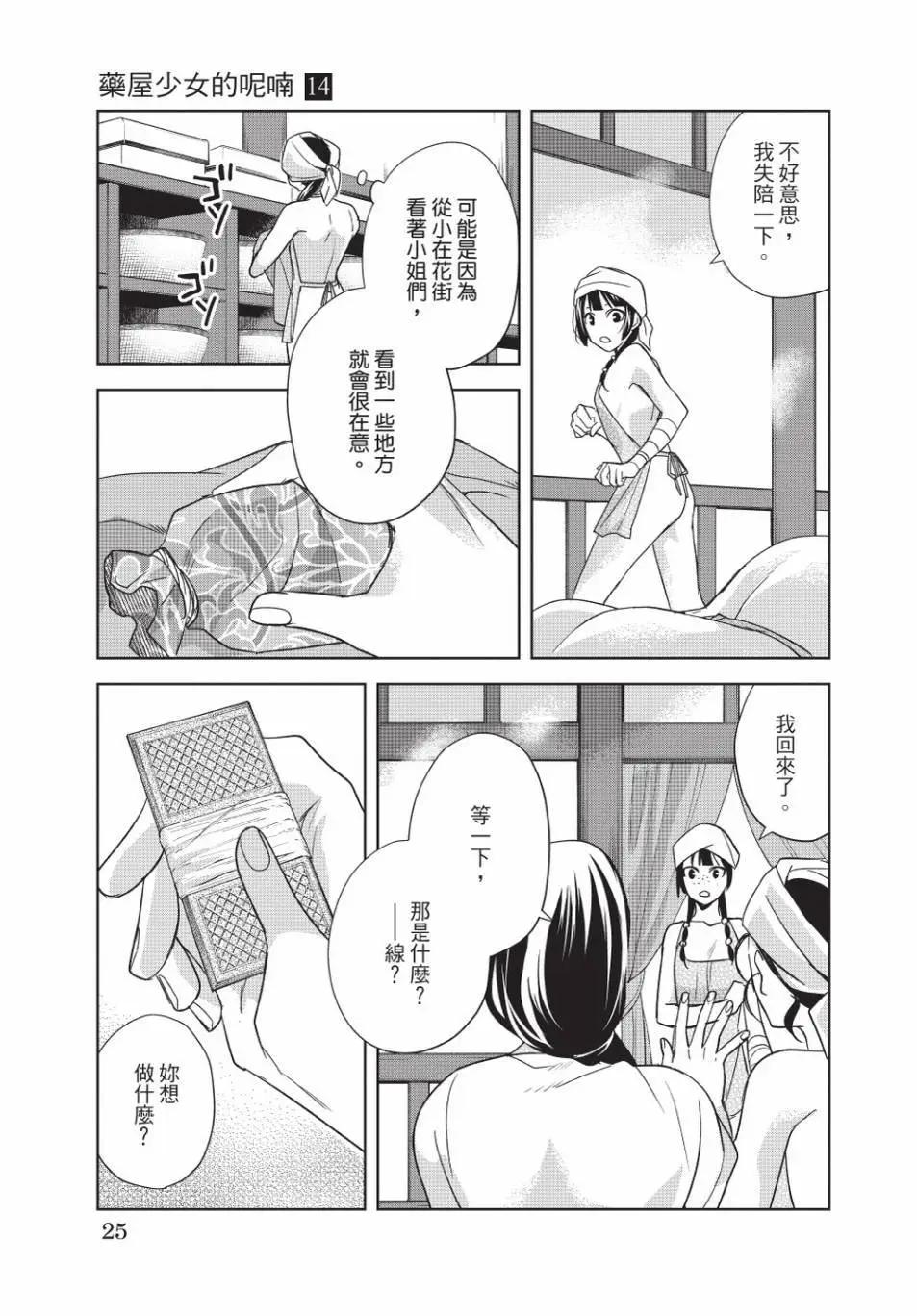 藥屋少女的呢喃 貓貓的後宮解密手冊 - 第14卷(1/4) - 2