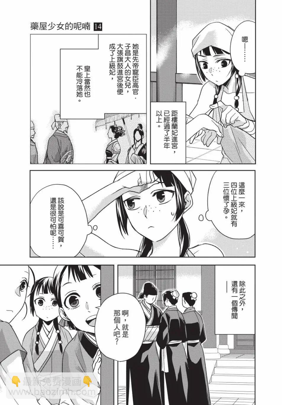 藥屋少女的呢喃 貓貓的後宮解密手冊 - 第14卷(1/4) - 2