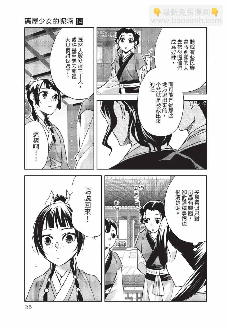 藥屋少女的呢喃 貓貓的後宮解密手冊 - 第14卷(1/4) - 4