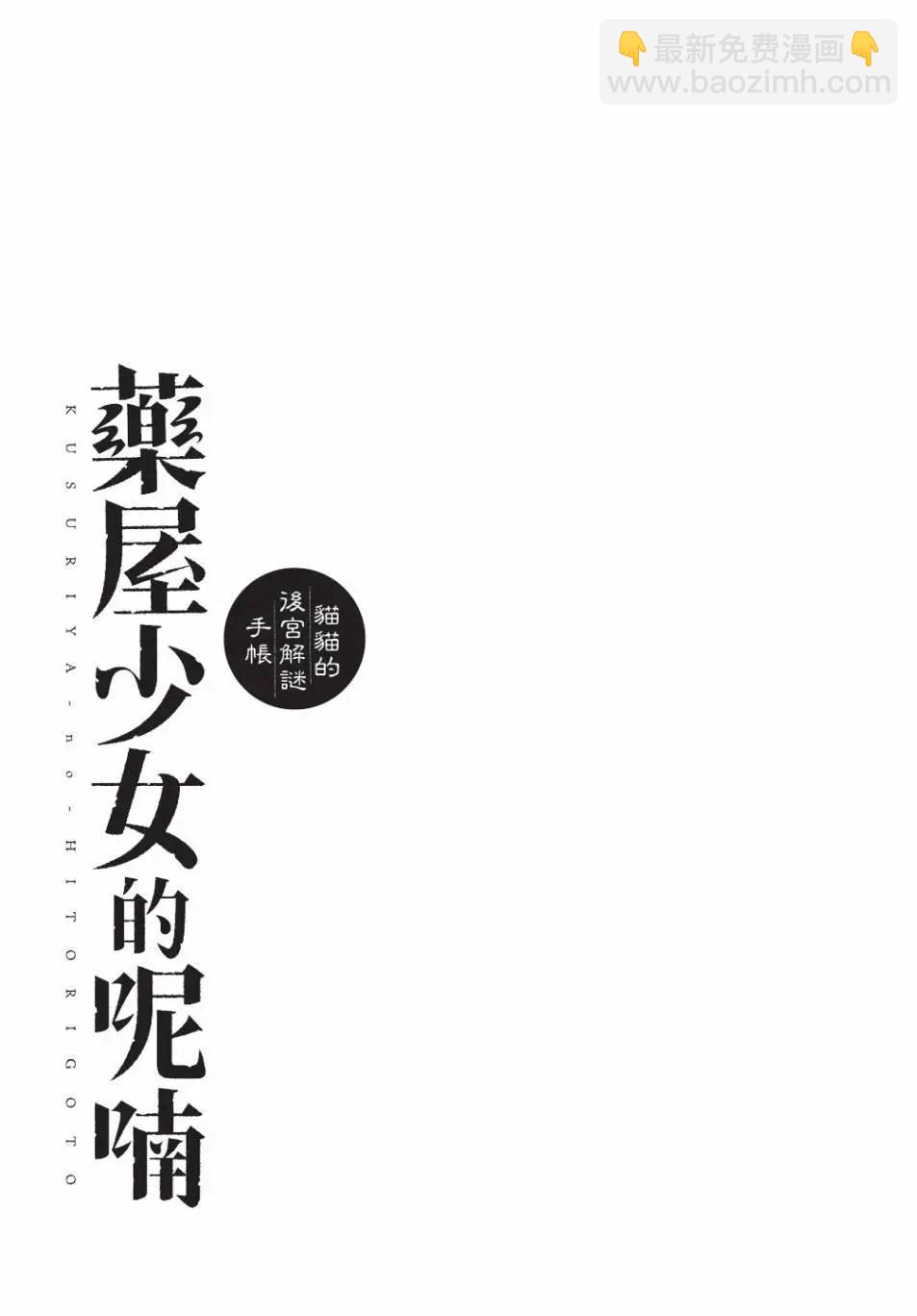 藥屋少女的呢喃 貓貓的後宮解密手冊 - 第14卷(1/4) - 8