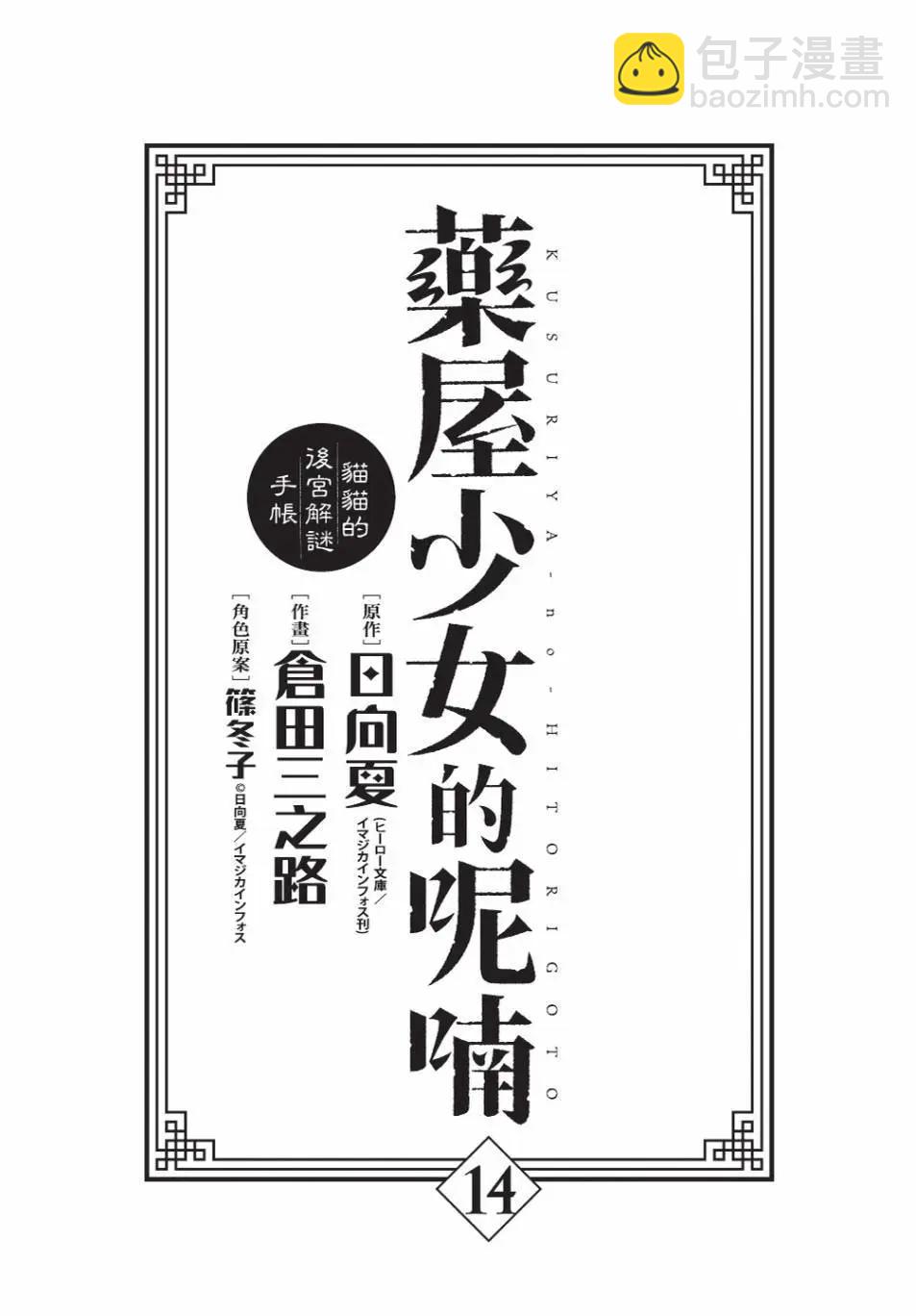 藥屋少女的呢喃 貓貓的後宮解密手冊 - 第14卷(1/4) - 6
