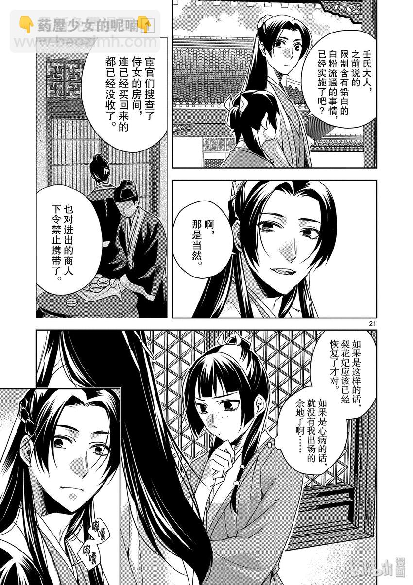 藥屋少女的呢喃～貓貓的後宮解謎手冊～ - 4 聖旨 - 3