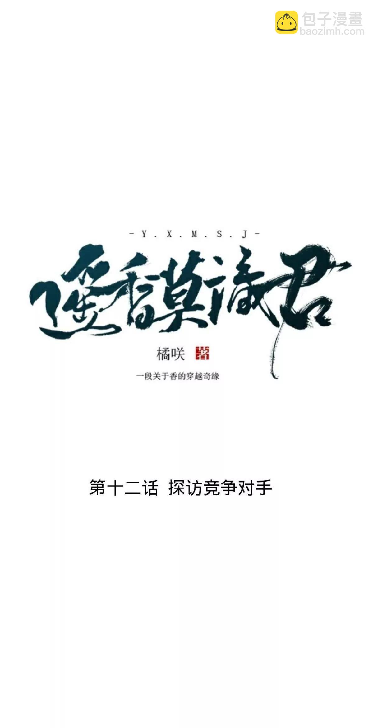 遙香莫識君 - 第十二話 探訪競爭對手(1/2) - 2