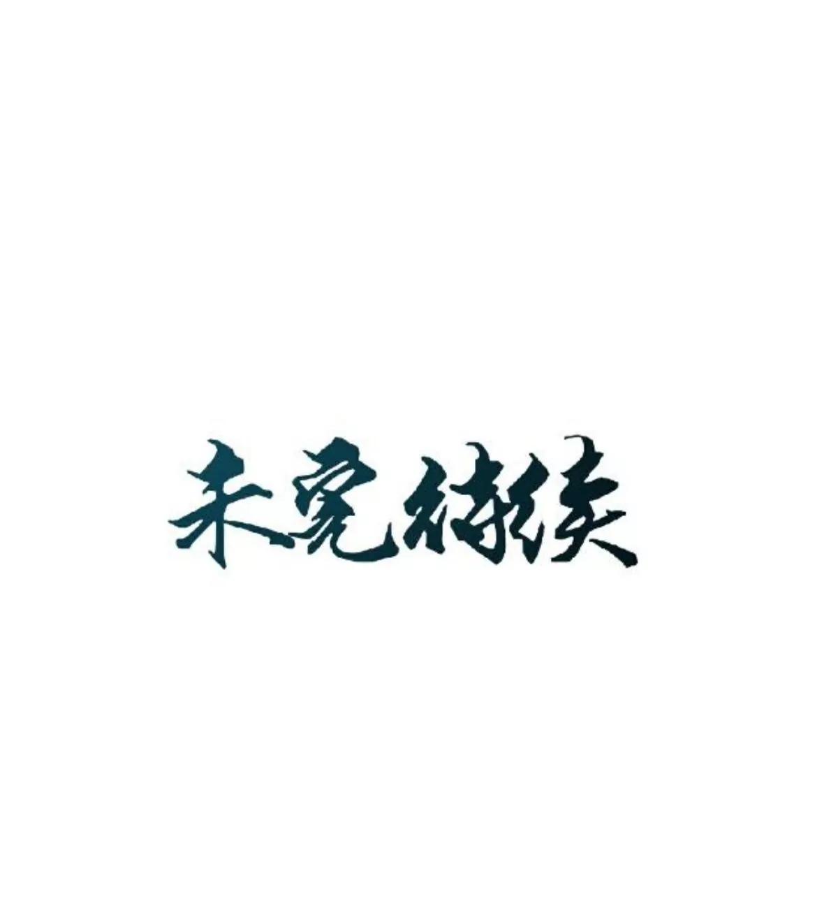 遙香莫識君 - 第十四話 古方奶茶？ - 2