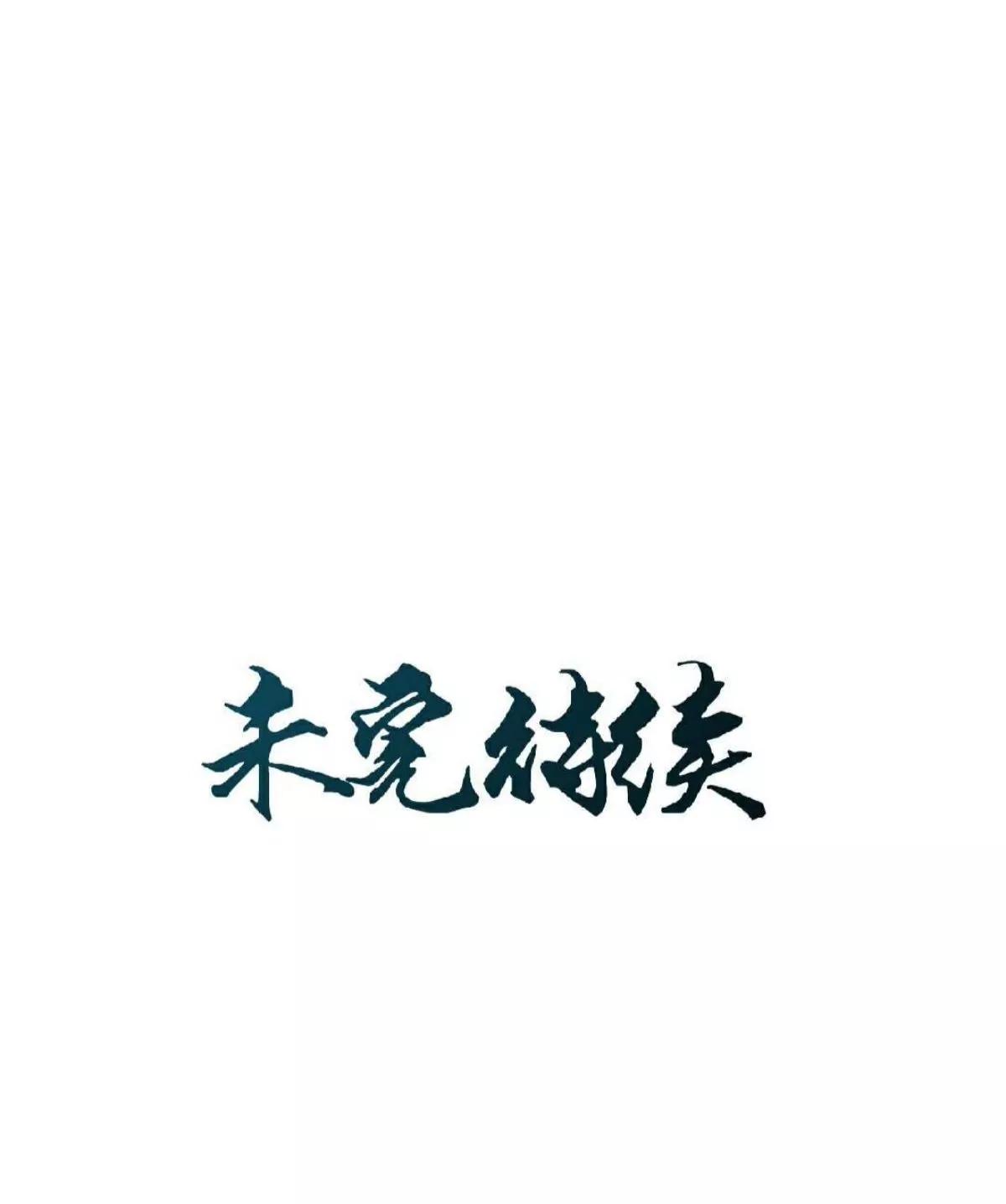 遙香莫識君 - 第十六話 啞巴刺客 - 4