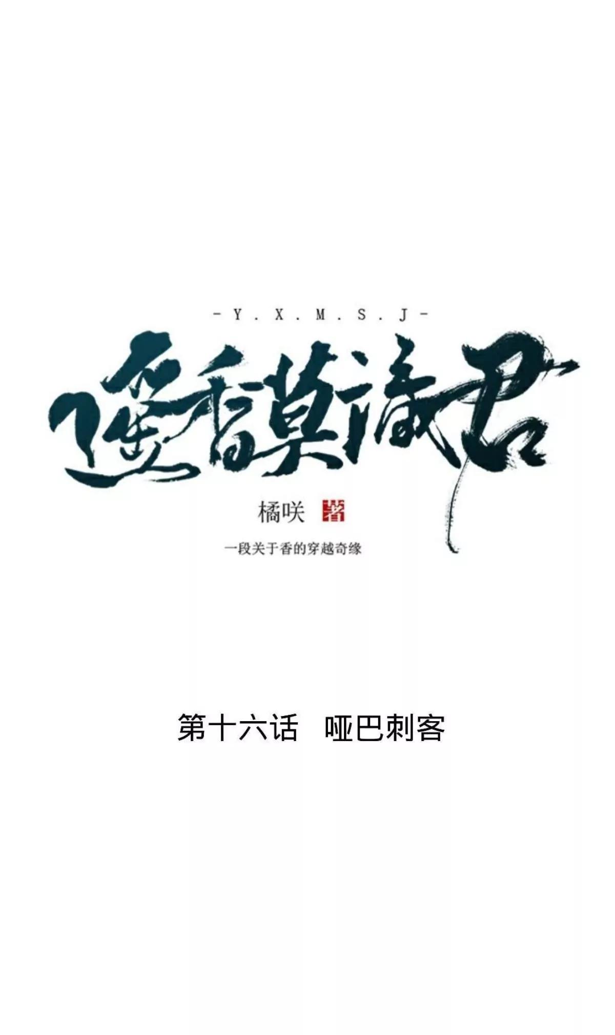 遙香莫識君 - 第十六話 啞巴刺客 - 6