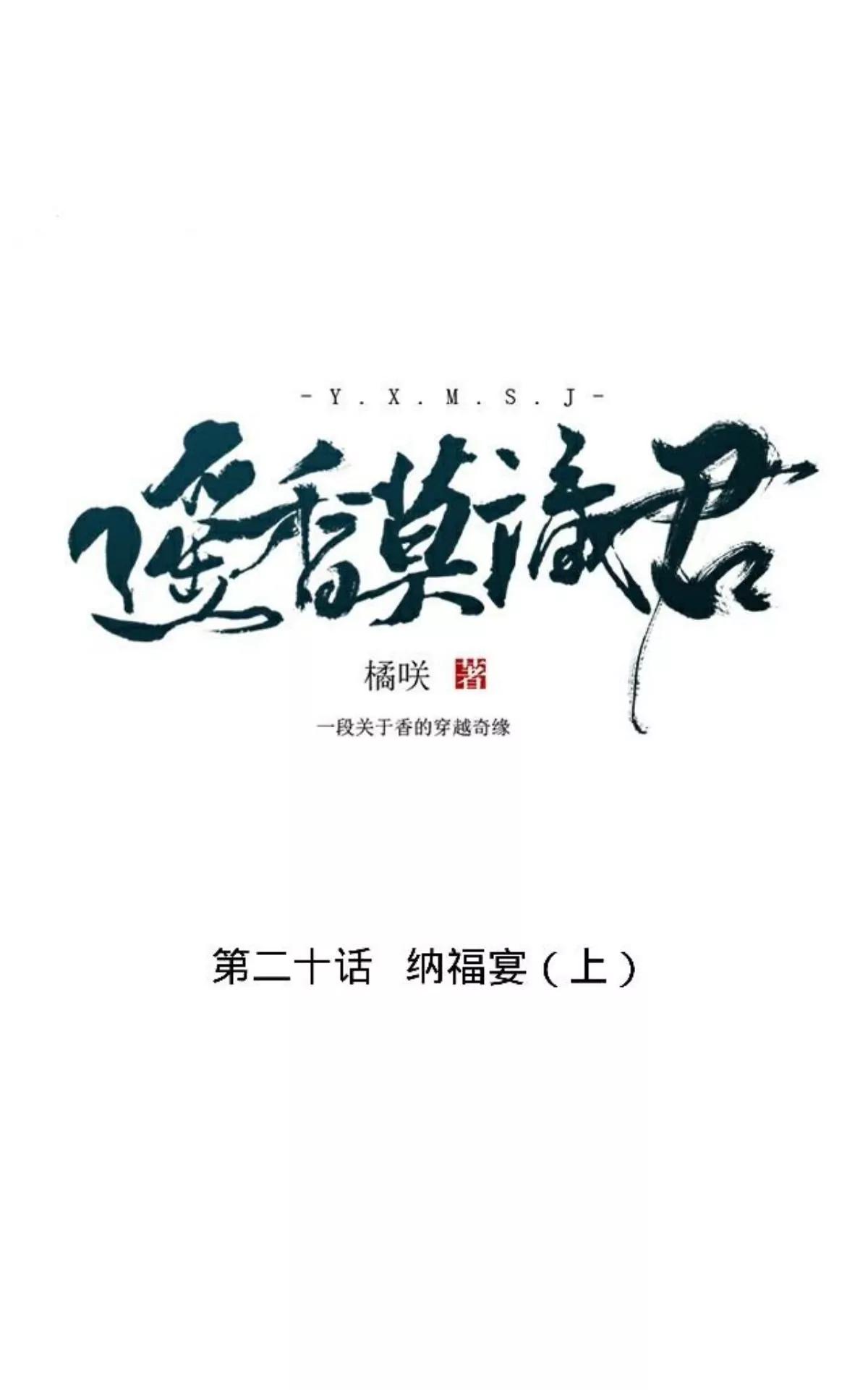 遙香莫識君 - 第二十話 納福宴（上） - 3