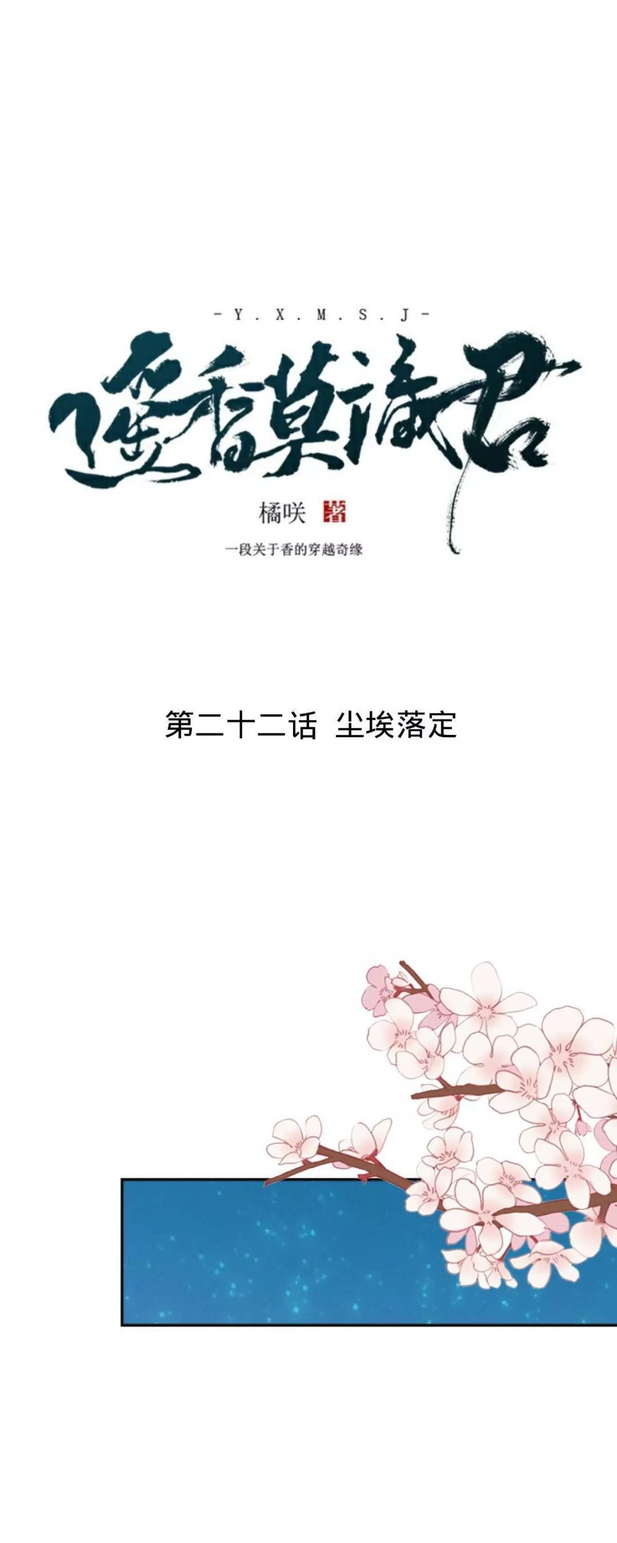 遙香莫識君 - 第二十二話 塵埃落定 - 3