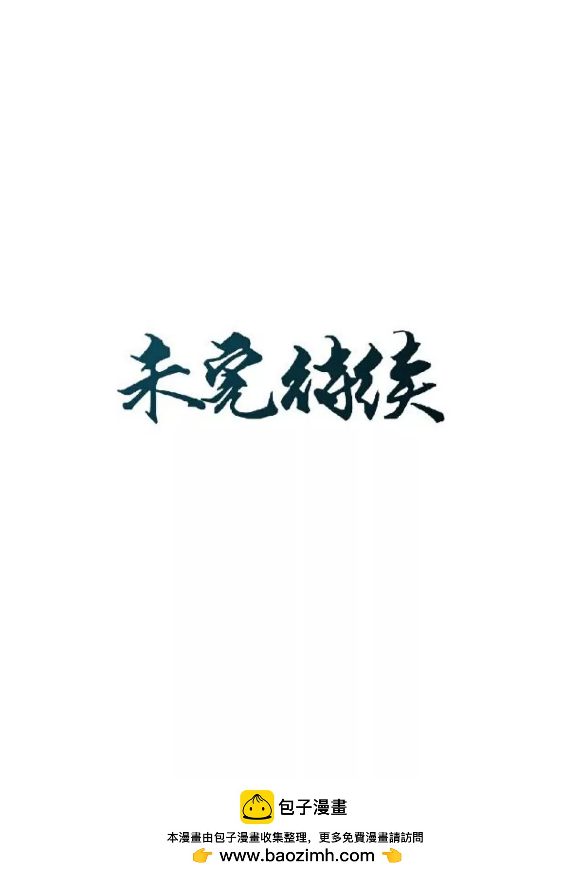 遙香莫識君 - 第二十二話 塵埃落定 - 2