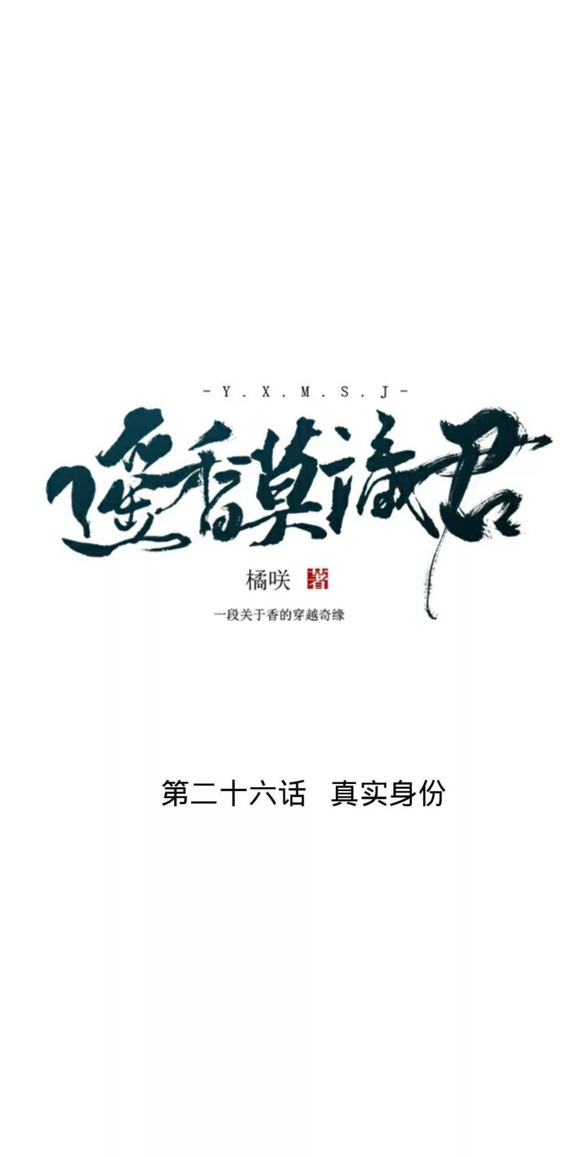 遙香莫識君 - 第二十六話 真實身份(1/2) - 7