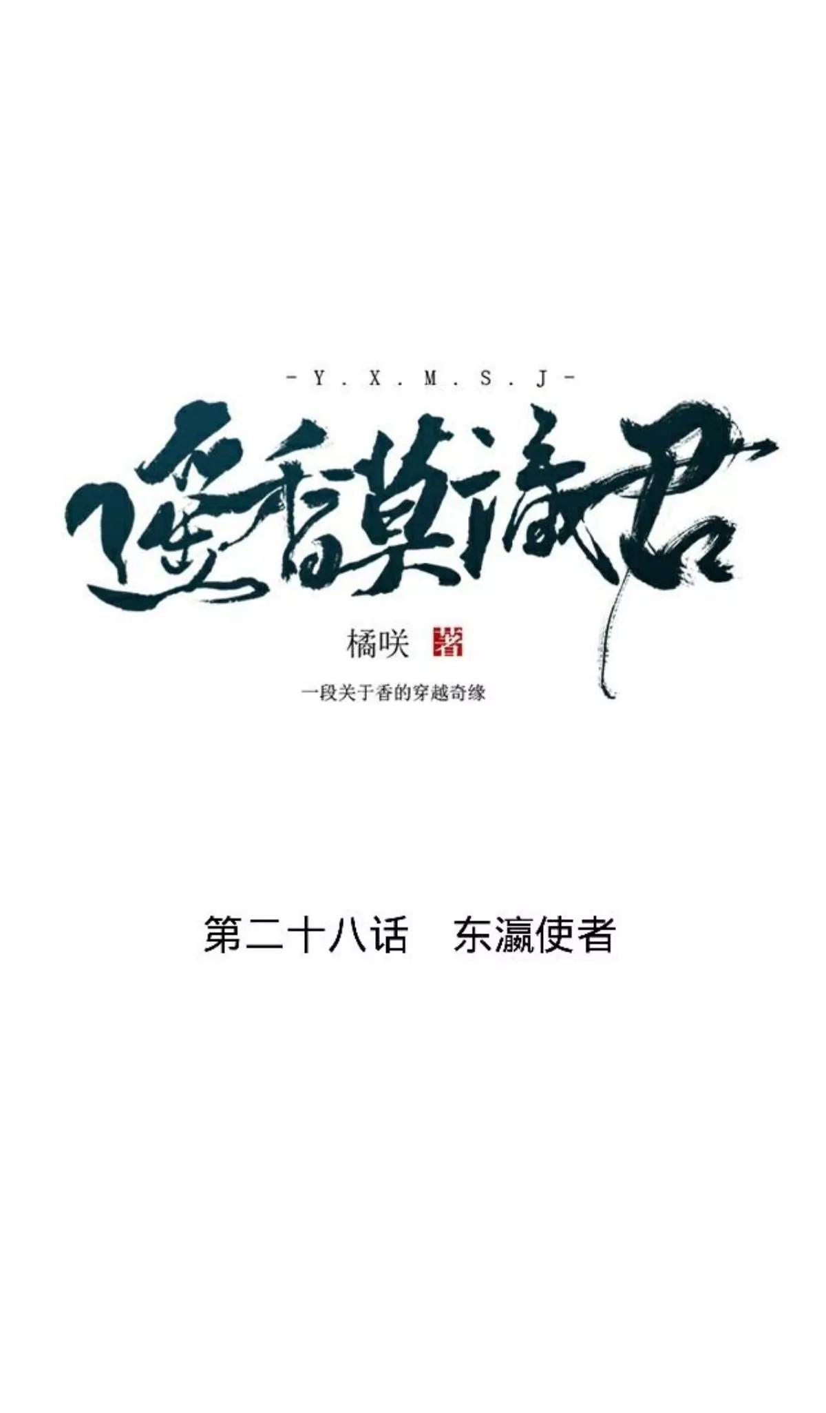 遙香莫識君 - 第二十八話 東瀛使者(1/2) - 4