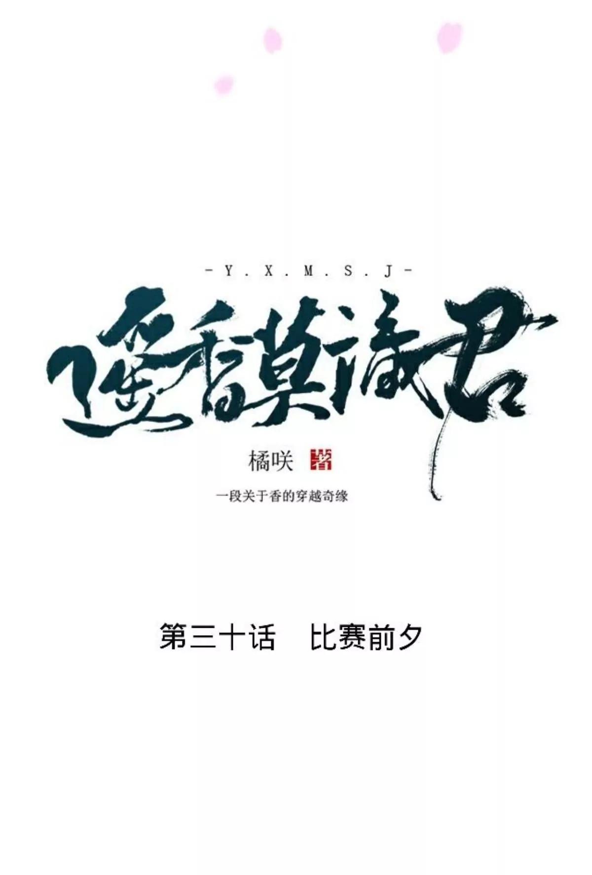 遙香莫識君 - 第三十話 大賽前夕 - 5