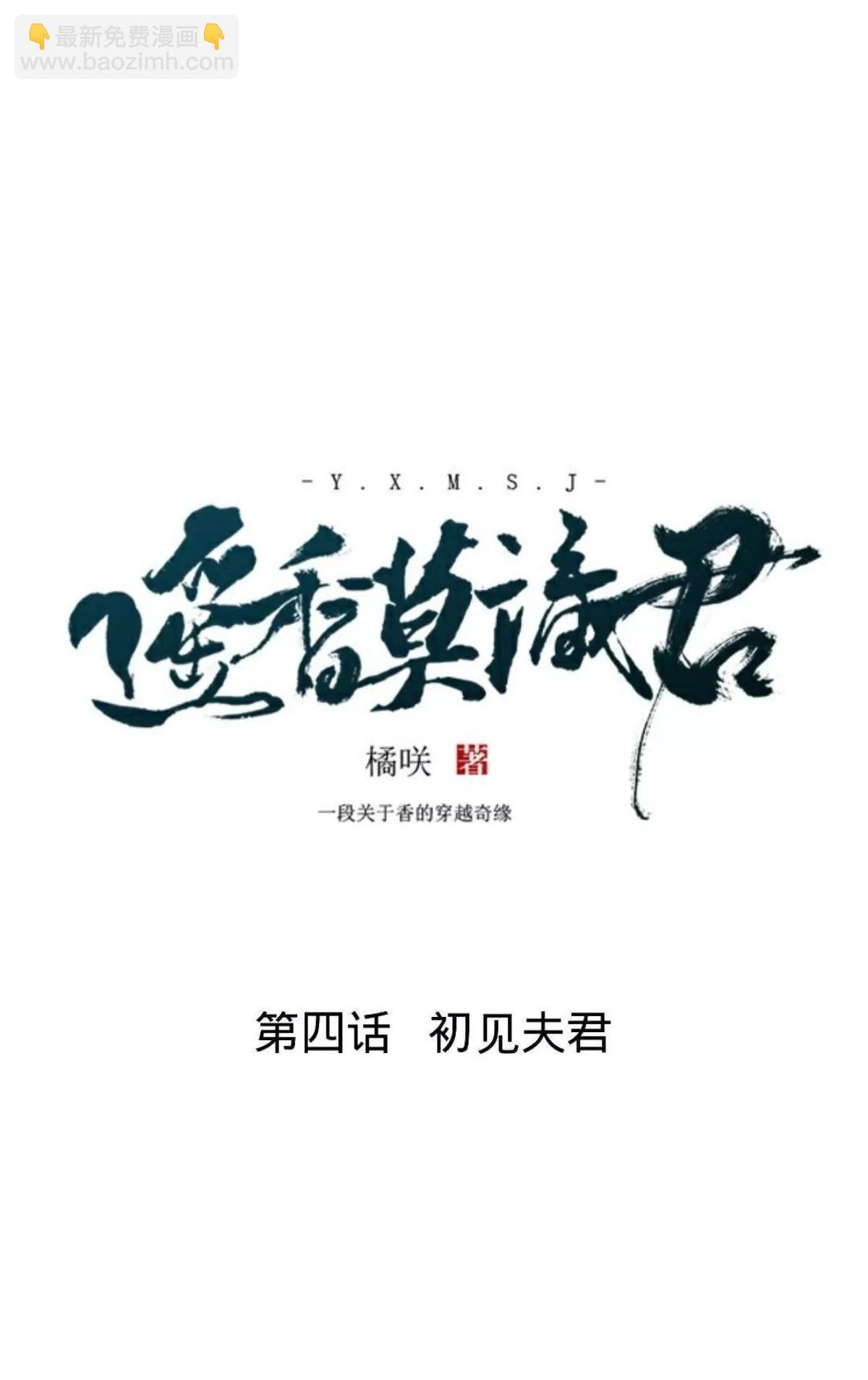 遙香莫識君 - 第四話 初見夫君 - 1