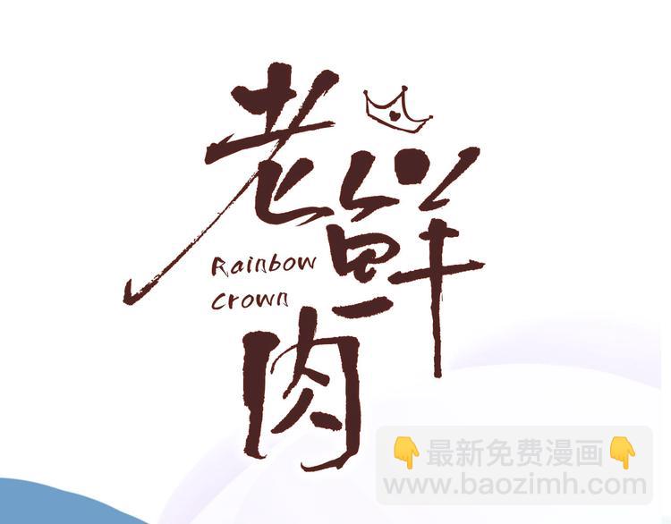 井绳新作《老鲜肉》明日上线！(1/2)-第110话