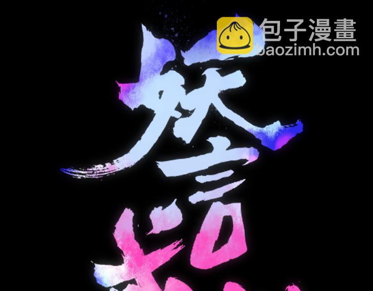 第69话 永世不再相见(1/2)-第70话