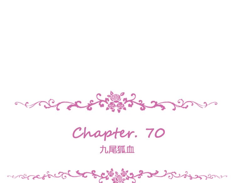 第70话 九尾狐血(1/3)-第74话