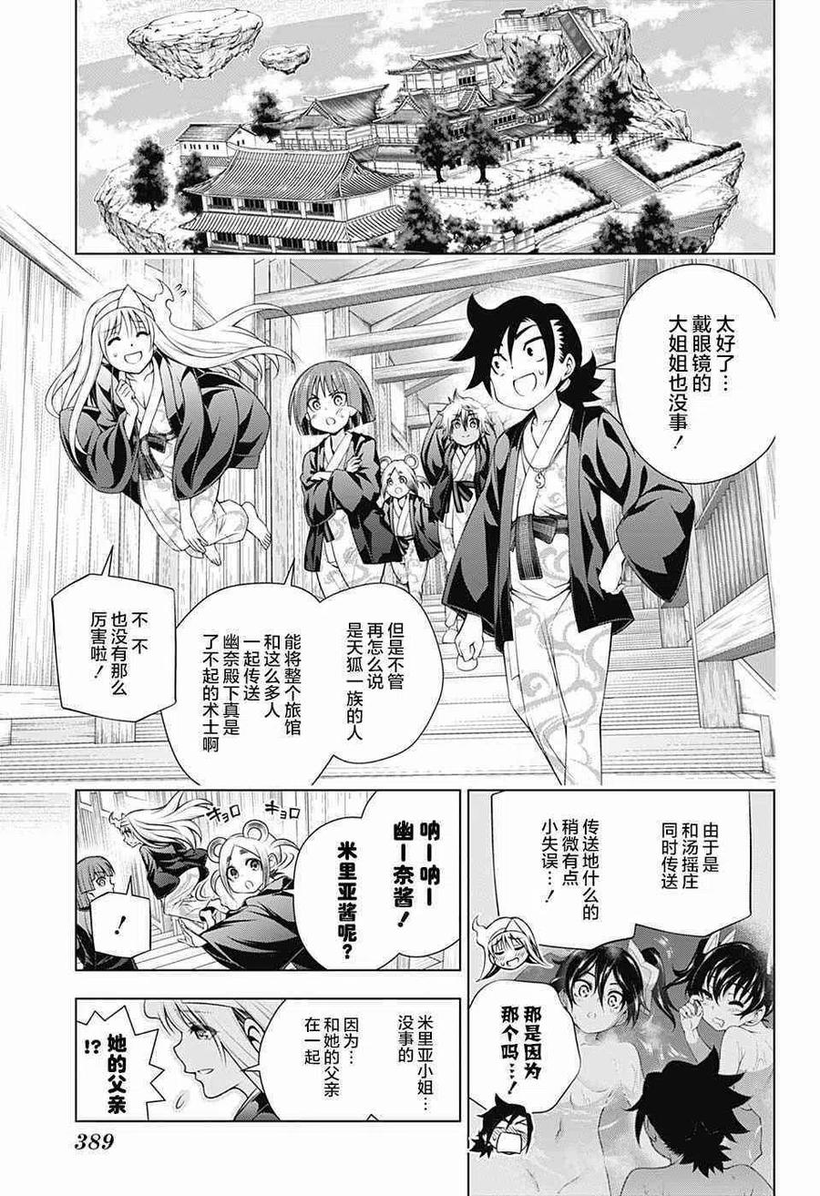 搖曳莊的幽奈小姐 - 第158話 天狐本家和湯搖莊 - 1