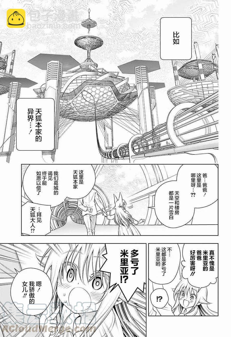 搖曳莊的幽奈小姐 - 第158話 天狐本家和湯搖莊 - 3