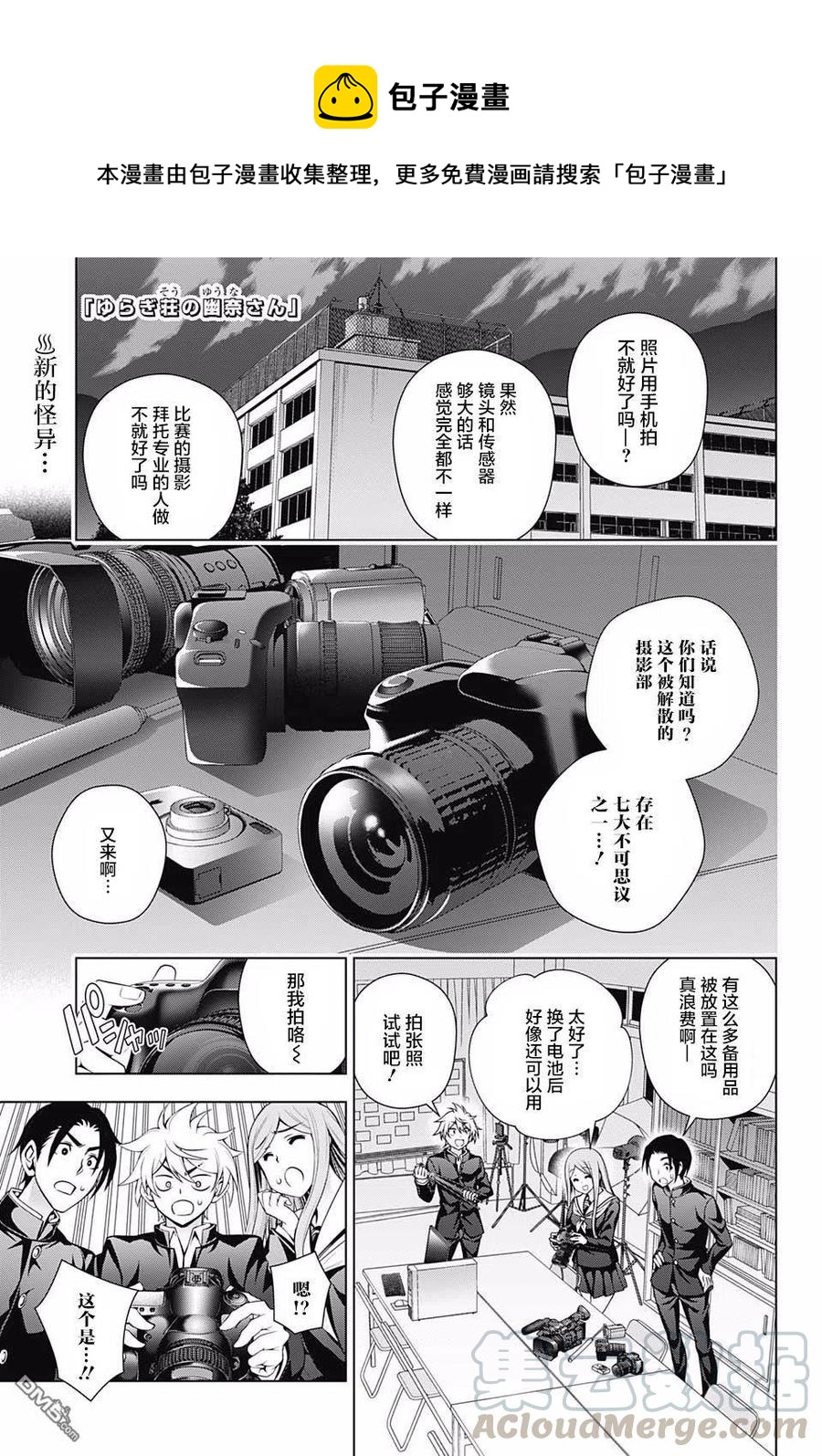 搖曳莊的幽奈小姐 - 第168話 湯煙高校的七大不可思議報告書其3 - 1