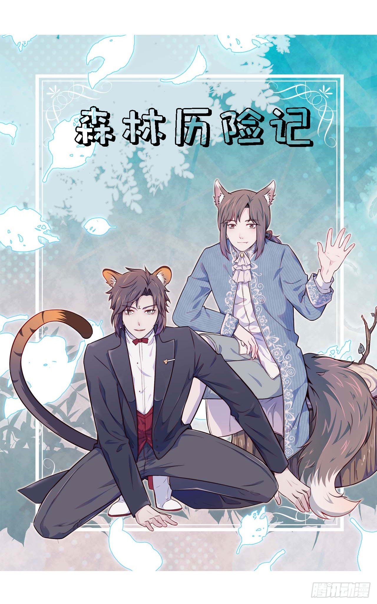 【特别篇】森林历险记1-第50话