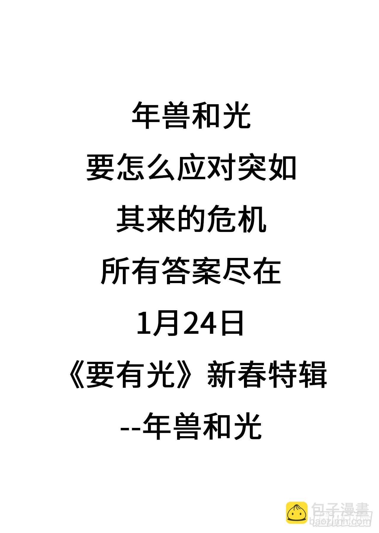 【特别篇】年兽和光预告-第82话