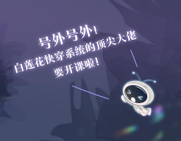 妖尊非要对我负责 - 新作上线，绝美白莲开课啦(1/2) - 1