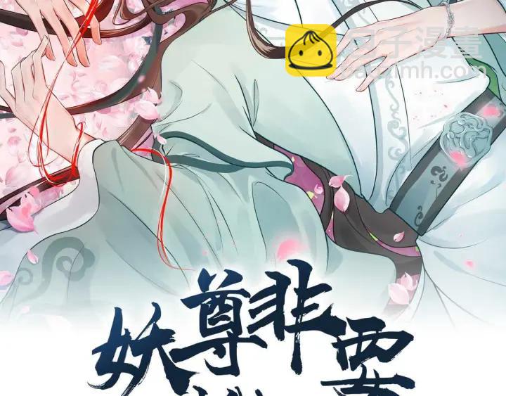 妖尊非要對我負責 - 第41話 談戀愛是要三生三世的(1/3) - 2