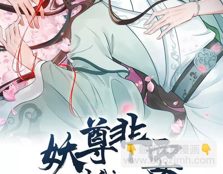 妖尊非要对我负责 - 第51话 收藏官方同人图！(1/3) - 2