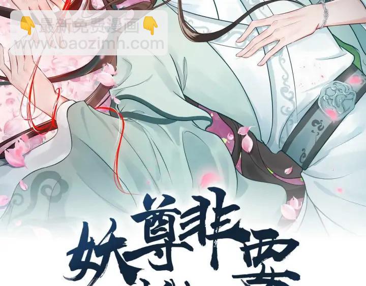 妖尊非要對我負責 - 第69話 有些事，你們無法理解(1/3) - 2