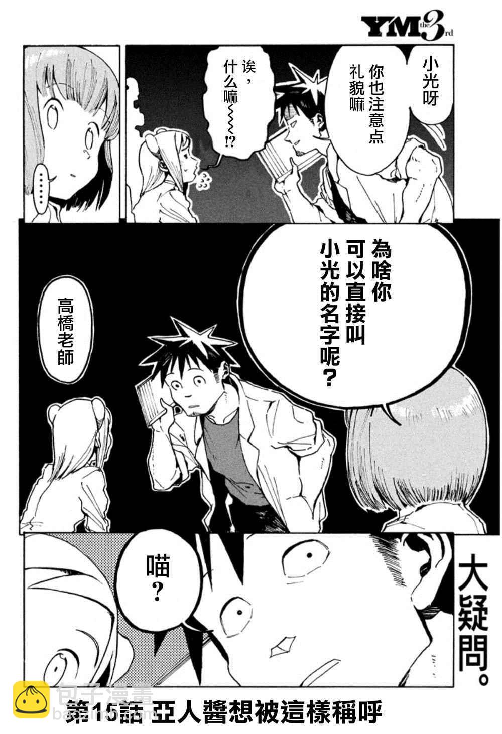 亞人醬有話要說 - 第15話 亞人醬想被這樣稱呼 - 2