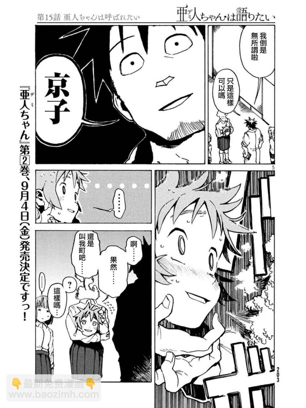 亞人醬有話要說 - 第15話 亞人醬想被這樣稱呼 - 2
