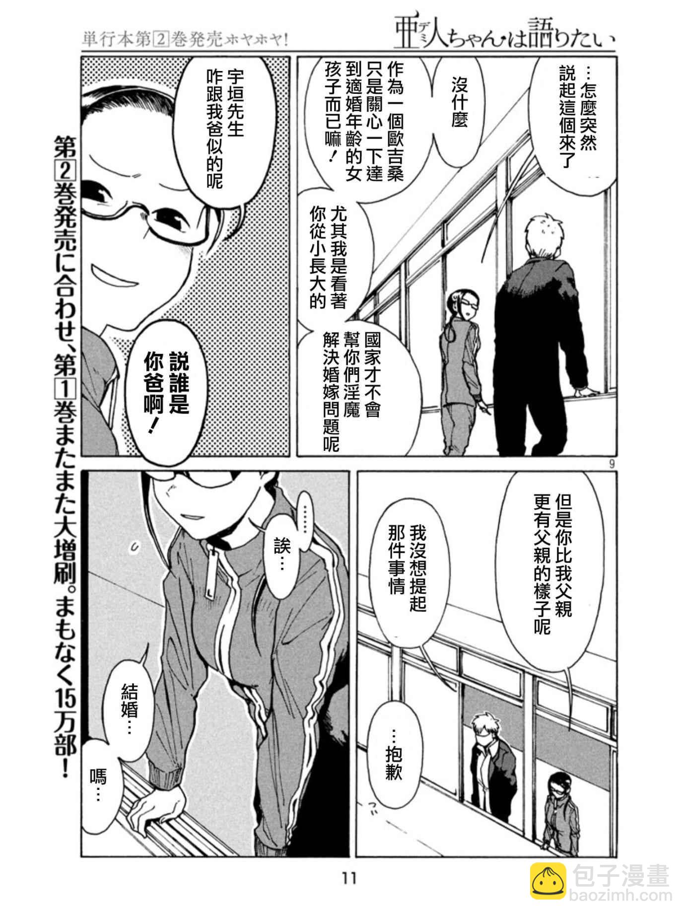 亞人醬有話要說 - 第17話 - 1