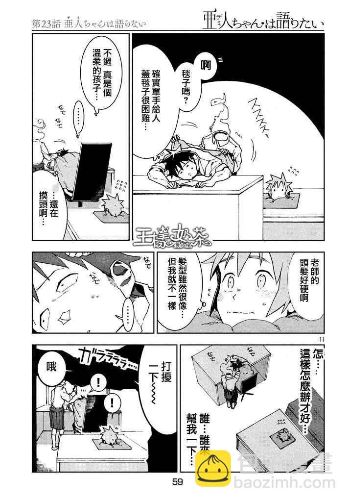 亞人醬有話要說 - 第23話 亞人不說話 - 3