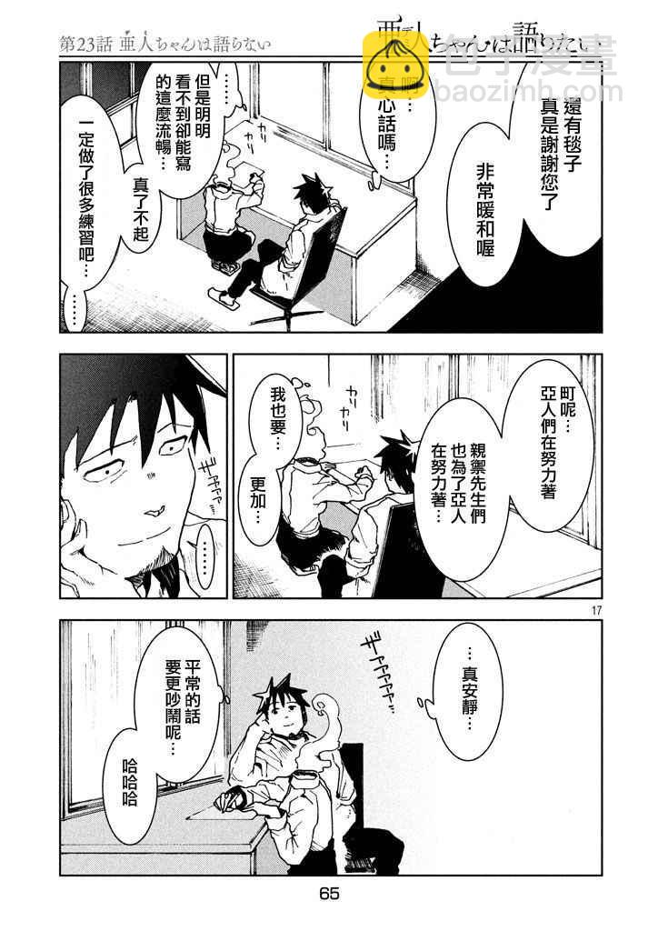 亞人醬有話要說 - 第23話 亞人不說話 - 1