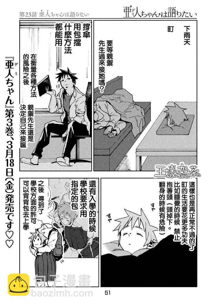 亞人醬有話要說 - 第23話 亞人不說話 - 3