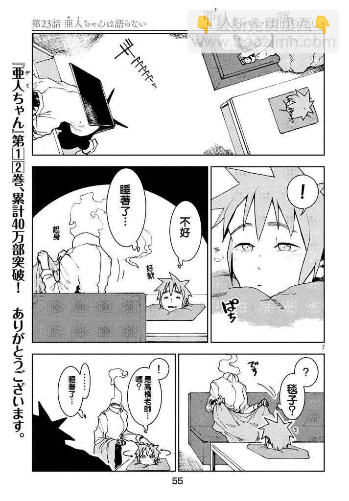 亞人醬有話要說 - 第23話 亞人不說話 - 3