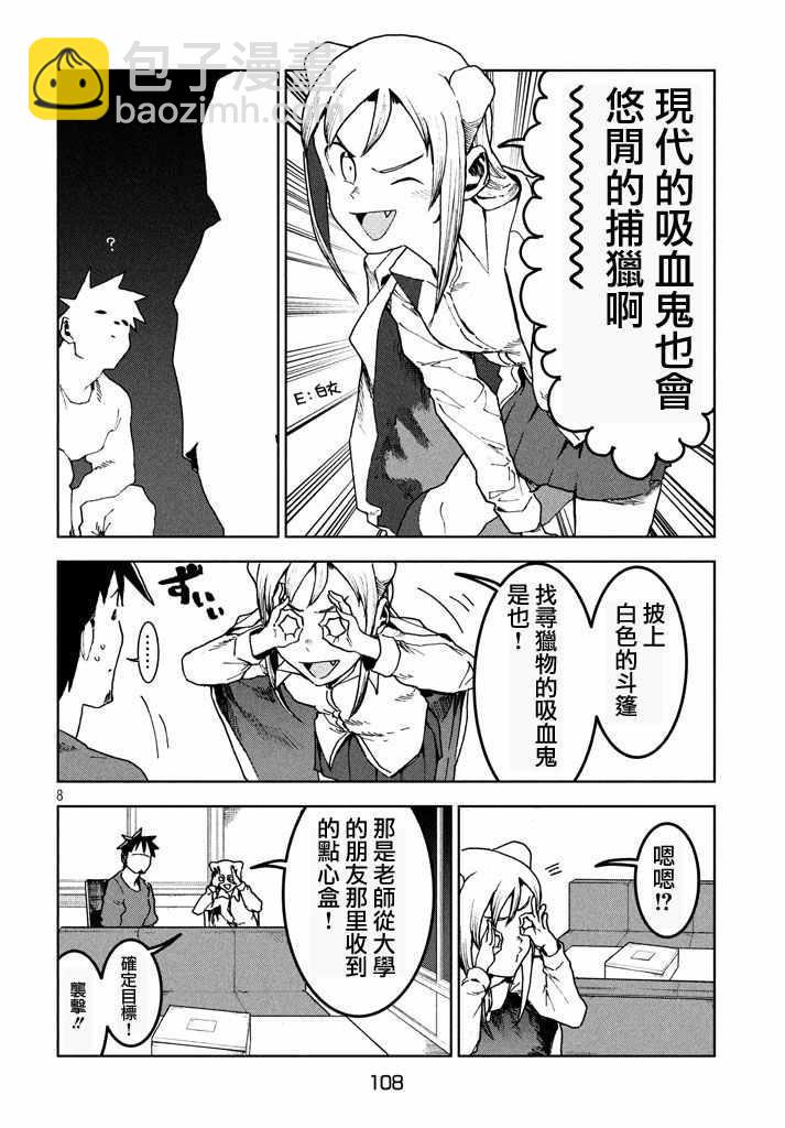 亞人醬有話要說 - 第27話 吸血鬼在身邊 - 2