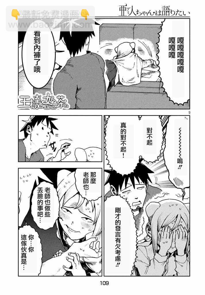 亞人醬有話要說 - 第27話 吸血鬼在身邊 - 3