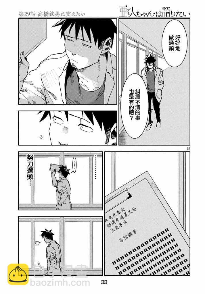 亞人醬有話要說 - 第29話 想要支持高橋鐵男 - 3