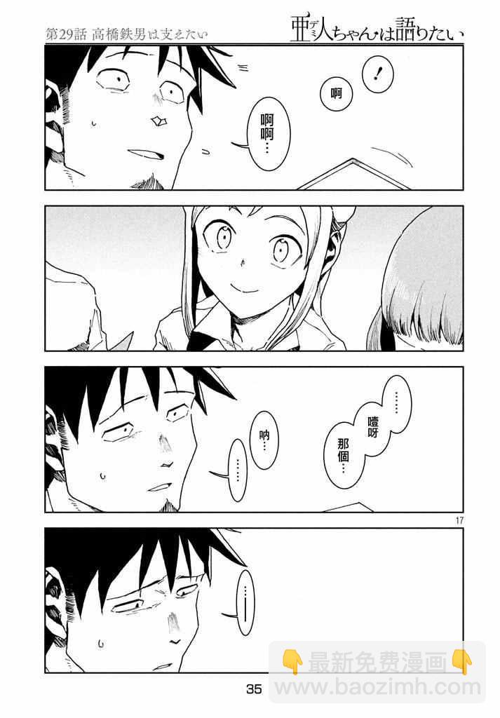 亞人醬有話要說 - 第29話 想要支持高橋鐵男 - 1