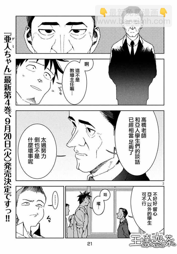 亞人醬有話要說 - 第29話 想要支持高橋鐵男 - 3